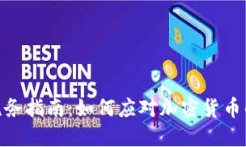 加密货币税务指南：如何应对加密货币的纳税义务