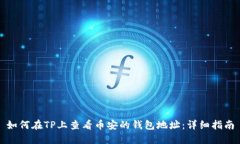 如何在TP上查看币安的钱包