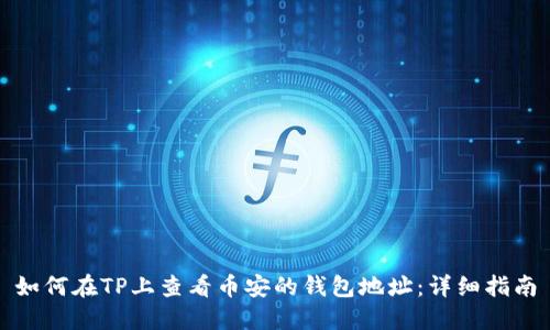 如何在TP上查看币安的钱包地址：详细指南