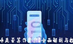 加密货币是否算作资产？