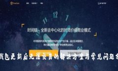 TP钱包更新后无法交易的解