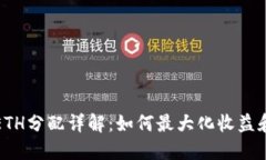 TP钱包ETH分配详解：如何最