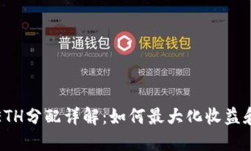 TP钱包ETH分配详解：如何最大化收益和安全性