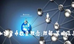 深入探讨加密货币投资理