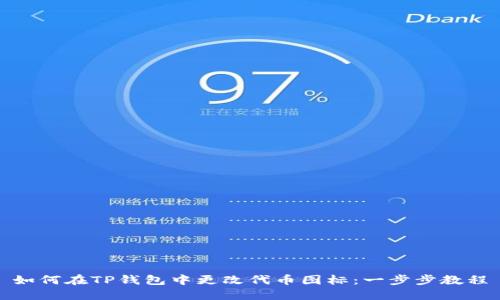 如何在TP钱包中更改代币图标：一步步教程