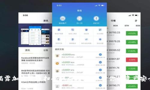 揭露加密货币扫码骗局：如何保护你的资产安全