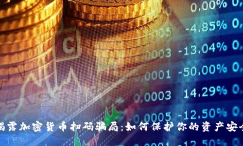 揭露加密货币扫码骗局：如何保护你的资产安全