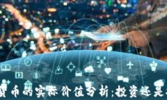 加密货币的实际价值分析