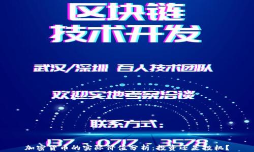 
加密货币的实际价值分析：投资还是投机？