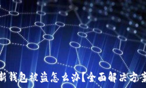   
刚创建的TP新钱包被盗怎么办？全面解决方案和预防措施
