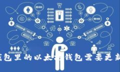 TP钱包里的以太坊钱包需要