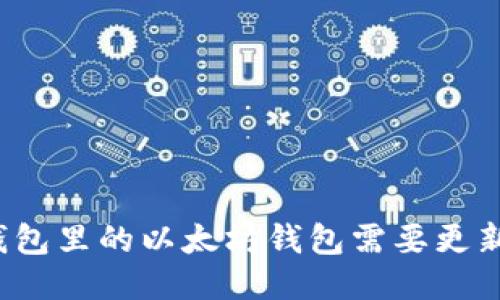 TP钱包里的以太坊钱包需要更新吗？