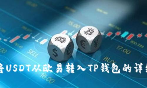 如何将USDT从欧易转入TP钱包的详细指南