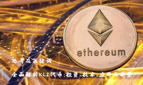 思考及关键词

全面解析KLI代币：投资、技术、应用与前景