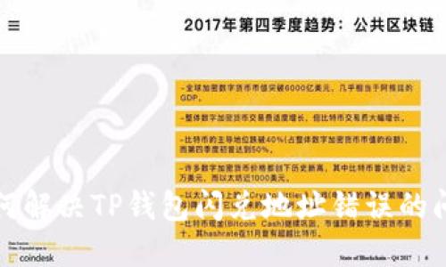 如何解决TP钱包闪兑地址错误的问题