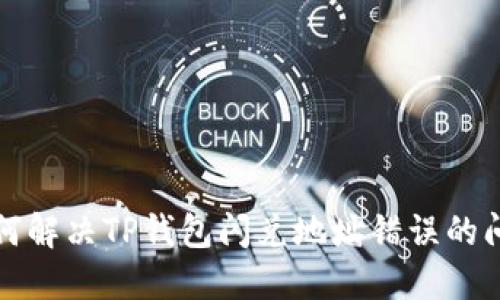 如何解决TP钱包闪兑地址错误的问题