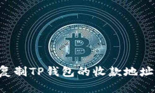 如何简单复制TP钱包的收款地址：详细指南