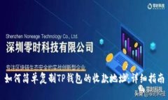 如何简单复制TP钱包的收款