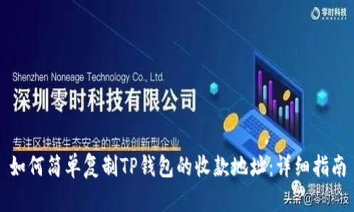 如何简单复制TP钱包的收款地址：详细指南