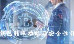 TP钱包转账功能及安全性详