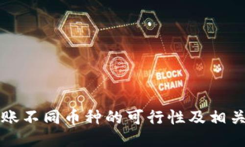 TP钱包转账不同币种的可行性及相关操作指南