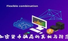   国际加密货币骗局的真相