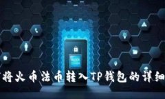 如何将火币法币转入TP钱包