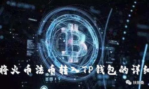 如何将火币法币转入TP钱包的详细指南