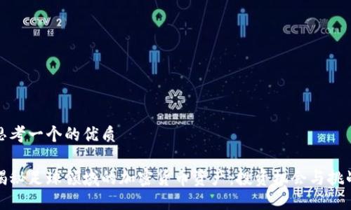 思考一个的优质

揭秘足球领域的加密货币资产：投资机会与挑战