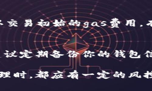 xiaotitp钱包转BNB选哪个通道？详细解析与操作指南/xiaoti
tp钱包, BNB, 转账通道, 加密货币/guanjianci

在加密货币不断发展的今天，越来越多的人开始接触并使用数字资产。其中，BNB作为一种备受欢迎的加密货币，很多用户在使用TP钱包进行BNB转账时，常常会遇到选择通道的问题。本文将对此进行详细解析，并且分享相关操作指南，帮助用户高效、安全地完成BNB转账。

什么是TP钱包？
TP钱包（TokenPocket Wallet）是一款支持多种数字货币的去中心化钱包，因其用户友好的界面和易用性受到广泛欢迎。用户在TP钱包中不仅能够管理各类加密资产，还可以进行资产的转账、交易、质押等操作。而在日常使用中，选择合适的转账通道至关重要，尤其是在进行如BNB等高频交易时。

BNB是什么？
BNB是Binance Coin的缩写，是由全球最大的加密货币交易所之一Binance发行的代币。BNB最初用于支付交易手续费，随着时间的推移，它的功能不断扩展，现在用户不仅可以用BNB支付手续费，还可以参与交易所的各种活动，如参与IEO、买入NFT等。因此，了解如何安全高效地转账BNB就显得尤为重要。

TP钱包转BNB可选的通道
在TP钱包转账BNB时，通常可以选择不同的转账通道，主要包括主链转账、侧链转账以及跨链转账。选择合适的通道，不仅能够提升转账速度，还能降低转账费用，确保资金安全。

h4主链转账/h4
主链转账是通过BNB的原始区块链进行转账，是最为传统和安全的方式。通常情况下，主链转账所需的时间较长，费用也相对较高。适合大额转账或对安全性要求极高的用户。

h4侧链转账/h4
侧链转账通常指通过Layer 2解决方案或其他链接BNB网络的链进行转账，它相对而言速度更快，费用更低。对于频繁交易的小额用户或对时间敏感的用户，侧链转账是一个不错的选择。

h4跨链转账/h4
跨链转账则涉及到不同区块链之间的转账。例如，将BNB从BSC转移到ETH。这种方式通常需要借助一些去中心化的交换协议，虽效率比较高，但同样也存在某些风险，用户在选择时需谨慎。

BNB转账中需考虑的因素
在进行BNB转账时，有几个关键因素需要用户关注：转账速度、转账费用、安全性和操作方便性。这里以更详细的角度来逐一解析。

h4转账速度/h4
转账速度在很大程度上依赖于所选通道的拥堵情况。主链转账在网络繁忙时，可能出现延迟，用户需在繁忙时段选择更快速的侧链转账。

h4转账费用/h4
转账费用是交易所跳转到链上的“手续费”，通常在主链转账时，这部分费用相对较高，而在侧链和跨链转账中，费用相对来说会低一些。因此，在小额转账时，选择侧链或跨链可能更加划算。

h4安全性/h4
安全性是用户最为关心的问题。虽然主链转账相对安全，但不同的转账通道都有其潜在风险，尤其是当涉及到跨链转账时，用户需确保选择的桥接协议安全可靠。

h4操作方便性/h4
TP钱包的界面设计使得转账操作相对简单，但用户在选择不同通道时，需仔细阅读相关提示和说明。有些通道在完成转账后需要用户进行额外的操作，例如确认、签名等。

常见问题解答

h41. TP钱包转BNB的手续费是多少？/h4
在使用TP钱包转账BNB时，手续费取决于用户选择的转账通道。一般来说，主链转账的手续费较高，侧链的手续费相对较低，而跨链转账则可能依据所用的桥梁不同而有所变化。此外，用户在进行转账之前，应查看具体的手续费说明和实时价格，以便控制成本。

h42. 如果转账失败，该怎么处理？/h4
如转账失败，用户需首先确认其地址是否正确、网络状态是否正常以及所选通道是否畅通。如果一切常规信息都正确且仍失败，用户应联系TP钱包的客服进行进一步的申诉和调查。通常情况下，区块链具有不可逆性，因此，确保输入正确信息是至关重要的。

h43. TP钱包的转账速度慢，如何加速转账？/h4
如果用户在TP钱包进行转账时感觉速度较慢，可以尝试选择更快速的转账通道，如侧链交易，或者在网络失常的时段尽量避免转账。此外，确认交易初始的gas费用，有时手动调高gas费用也能加快转账速度，确保您的交易在网络中优先处理。

h44. 如何确保我的BNB资金安全？/h4
为了确保你的BNB资金安全，首先应确保你的TP钱包地址保密，避免被不明身份者获得。此外，使用如两步验证等安全措施也是十足重要的。建议定期备份你的钱包信息，并在安全的环境中进行转账操作。如果确有可能，还可以考虑使用冷钱包等更高安全级别的存储方式。

综上所述，TP钱包转BNB的过程虽然简单，但在选择通道时需要综合考虑多方面因素，以确保转账的高效与安全。每个用户在进行数字资产处理时，都应有一定的风控意识，以最大程度降低风险。