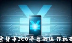 全面解析加密货币ICO平台