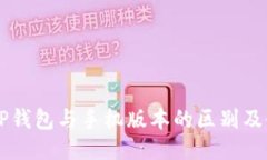 电脑版TP钱包与手机版本的