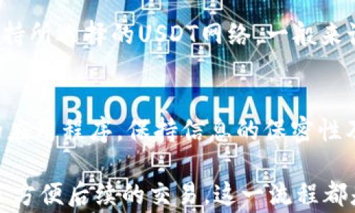
如何将欧易（OKEx）的USDT转入TP钱包：详细步骤与注意事项


欧易, USDT, TP钱包, 转账教程
/guanjianci

在数字货币的世界里，很多用户都希望将自己在交易所持有的数字资产顺利转移到个人钱包进行更安全的存储。今天我们将详细介绍如何将欧易（OKEx）中的USDT转到TP钱包的过程，包括步骤说明、常见问题及注意事项。这篇文章将为您提供详尽的信息，以确保您能够顺利完成此操作。

第一部分：什么是欧易和TP钱包？
欧易（OKEx）是一个知名的数字资产交易平台，提供多种加密货币的交易、杠杆、合约和其他金融产品，是很多数字货币投资者进行交易的首选之地。

而TP钱包是一款去中心化的钱包，支持多种区块链资产的存储与管理。它因其安全性与便捷性而广受欢迎，成为用户存储和管理加密货币的一个热门选项。

第二部分：将USDT从欧易转入TP钱包的步骤
将USDT从欧易转入TP钱包的过程相对简单，以下是具体的步骤：

h4步骤一：登录欧易账户/h4
首先，打开欧易的官方网站或应用，输入您的账号及密码登录。如果您启用了两步验证，请按照提示完成身份验证。

h4步骤二：获取TP钱包的USDT地址/h4
打开TP钱包，选择USDT资产，然后点击“接收”，您将看到一个以“0x”开头的地址（丙方地址）。复制这个地址，确保没有多余的空格或字符。

h4步骤三：进行USDT提现操作/h4
回到欧易，找到“资产”选项，选择“提现”。在提现页面，选择USDT进行提现。

h4步骤四：输入提现信息/h4
在提现页面中，您需要粘贴TP钱包的USDT地址。在输入金额时，确保您了解相关的最低提现额度和手续费。此外，确保您选择的网络（如ERC20、TRC20等）与TP钱包的接收网络一致。

h4步骤五：确认提现/h4
在所有信息确认无误后，提交提现申请。您可能需要根据欧易的安全策略进行身份验证，例如输入验证码、确认手机提醒等。完成后，您的USDT将被处理，并在规定时间内转入TP钱包。

第三部分：转账时需要注意的事项
在进行转账时，有几个重要的注意事项需要了解：

h41. 区块链类型一致性/h4
在转账之前，确认欧易上所持有的USDT的合约网络与您在TP钱包中所选择的接收网络一致。例如，USDT可以在Ethereum（ERC20）和Tron（TRC20）等多个网络中流通，确保您选择的网络统一，以防止资产丢失。

h42. 手续费/h4
转账时，需留意提现手续费。不同网络的手续费有所不同。在进行转账之前，查看欧易的相关信息，以了解您的转账费用。

h43. 最低提现额度/h4
每个平台通常都有最低提现额度，确保您的转账金额满足此要求。若不满足，您的转账请求将无法成功执行。

h44. 冷静核对地址/h4
在复制TP钱包地址时，务必小心。任何错误都可能导致您的资产丢失。建议您在完成复制后，将地址粘贴到文本框中核对，确保其准确无误。

第四部分：常见问题解答

h4问题一：提现后，资金多久到账？/h4
根据您选择的网络，资金的到账时间可能有所不同。在大多数情况下，使用ERC20网络的转账会相对较慢，可能需要数分钟至数小时，而TRC20网络通常较快，可能在几分钟之内到账。不过，不同的区块链网络情况不同，转账处理时间也会有所变化。

h4问题二：如果提现失败，该怎么办？/h4
若提现失败，您通常会收到一封电子邮件或应用内的通知，说明提现失败的原因。可能的原因包括地址错误、网络拥堵、提现金额低于最低提现额度等。首先检查您的提现信息，确认无误。如果问题仍然存在，与欧易的客服支持联系，寻求帮助。

h4问题三：我应该使用哪种网络进行USDT转账？/h4
推荐您使用TRC20网络进行USDT转账，因为TRC20的转账手续费通常比ERC20费用低，速度也相对较快。但您需要确保TP钱包支持所选择的USDT网络。一般来说，如果两者都支持TRC20，并且您希望转账费用较低，可以优先考虑这一方式。

h4问题四：转账USDT后是否需要进行其他操作？/h4
一般情况下，完成USDT的转账后，您不需要进行其他任何操作。您的资产将在TP钱包中自动显示。然而，需要关闭与TP钱包连接的应用程序，保持信息的保密性及安全性。在未来进行交易或转账时，确保您的钱包信息安全且无丢失。

通过上述的详细步骤和注意事项，您应该能够顺利地将欧易的USDT转移到TP钱包。无论是为了安全储存您的数字资产，还是为了方便后续的交易，这一流程都是非常值得掌握的。希望本文能够帮助到您更好地管理和使用您的数字资产。