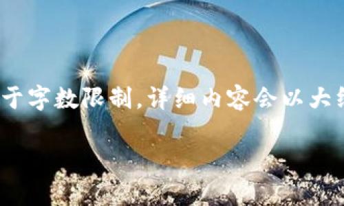 为了完整构建所需的内容，下面会给出以及关键词，并提供问题的框架。同时，由于字数限制，详细内容会以大纲的形式呈现，包括每个问题的讨论建议。您可以根据这里的框架进行详细拓展。

比特币在加密货币行业的地位与影响分析