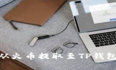 如何将BTC从火币提取至T