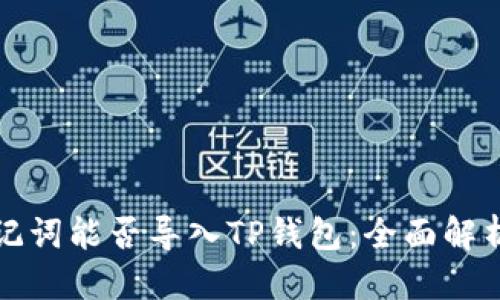 思考一个的  

狐狸钱包助记词能否导入TP钱包：全面解析与使用指南