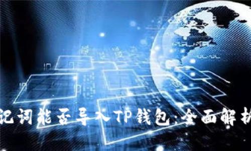 思考一个的  

狐狸钱包助记词能否导入TP钱包：全面解析与使用指南