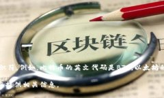 加密货币的英文代码通常