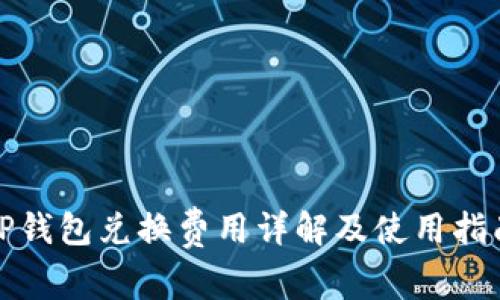 TP钱包兑换费用详解及使用指南
