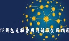TP钱包兑换费用详解及使用