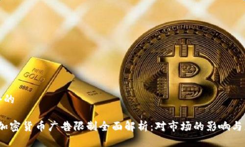思考一个的

2023年加密货币广告限制全面解析：对市场的影响与应对策略