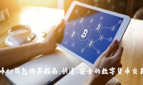 金鸡币tp钱包购买指南：快速、安全的数字货币交易平台