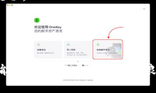 

   交易加密货币的最佳方式：新手指南与策略分析  / 

关键词：

 guanjianci  加密货币交易, 交易策略, 新手指南, 投资风险  /guanjianci 

---

引言
随着区块链技术的迅猛发展，加密货币逐渐成为一种新的投资方式。在这个数字资产蓬勃发展的时代，越来越多的人开始对加密货币感兴趣，然而，由于市场的复杂性与波动性，许多新手投资者在交易加密货币时感到困惑。本文将为您提供关于加密货币交易的最佳方式、新手指南及策略分析，帮助您在这个领域中更自信地进行投资。

什么是加密货币交易？
加密货币交易是指通过数字货币平台进行虚拟货币的买卖。这些交易通常涉及到利用法定货币（如美元、欧元等）或其他加密货币进行交易。每种加密货币都有其独特的特征和价值波动，了解这些特点是成功交易的关键。

加密货币交易的形式主要有两种：现货交易和期货交易。现货交易是指用户直接购买和出售货币，而期货交易则允许用户预测未来的价格波动，并在未来的某个时间点进行交易。这两种方式各有优劣，投资者可以根据自身的需求选择适合自己的交易方式。

新手指南：如何开始加密货币交易？
对于新手投资者来说，开始加密货币交易的第一步是选择一个合适的交易平台。市场上存在多种加密货币交易平台，用户可以选择一个信誉良好且用户友好的平台来入门。一般来说，平台的交易费、提款政策、安全性和用户支持等都是需要考虑的因素。

h41. 注册账户/h4
在选择好交易平台后，新手用户需要注册一个账户。这里通常需要提供个人信息并进行身份验证。部分平台还会要求用户上传身份证明文件以确保安全。

h42. 安全设置/h4
为了保障账户的安全，建议用户启用两步验证（2FA）和其他安全措施，以降低潜在的网络安全风险。保证密码的安全性同样重要，应避免使用简单或常见的密码。

h43. 资金充值/h4
完成账户注册后，用户需要为账户充值。这通常可以通过银行转账、信用卡或者其他加密货币转账来完成。用户应了解平台的充值费用及处理时间，以便合理安排交易时机。

h44. 选择交易对/h4
一旦资金到账，用户可以选择不同的交易对，例如比特币/美元（BTC/USD）、以太坊/比特币（ETH/BTC）等，来进行交易。初次交易时，建议先从小额交易开始，以熟悉平台操作及市场行情。

交易策略：提升成功率的关键
成功的加密货币交易不仅仅依靠运气，更依赖于有效的交易策略。以下是几种常用的交易策略：

h41. 趋势交易/h4
趋势交易者通常会根据市场的总体趋势来决策。例如，当市场上涨时，他们更倾向于买入；而在市场下跌时，会选择卖出。该方法的关键在于能够准确识别趋势的开始和结束。

h42. 摆动交易/h4
摆动交易是一种短期策略，主要利用市场的波动进行快速买卖。摆动交易者通常会在较短的时间内进出市场，尝试从价格的短期波动中获取利润。掌握技术分析工具对于摆动交易至关重要。

h43. 做市商策略/h4
做市商会通过同时提供买入和卖出报价以赚取价差。这种策略需要较高的市场流动性以及对价格走势的敏锐洞察力，是较为复杂的交易方式。

总的来说，选择适合自己的交易策略是提高成功率的关键，用户应根据自身的风险承受能力及市场情况不断调整自己的策略。

交易风险与管理
加密货币交易的市场波动性高，潜在的投资风险也同样存在。了解并管理这些风险是交易成功的重要部分。

h41. 市场风险/h4
市场风险是指由于市场波动而导致的损失。加密货币的价格受到多种因素影响，包括市场供需、宏观经济环境、市场情绪等。了解这些因素将有助于投资者及时作出反应。

h42. 技术风险/h4
技术风险主要包括平台遇到黑客攻击、系统故障或交易所倒闭等。这些情况可能导致投资者的资金损失，因此在选择交易平台时要考量其安全性。

h43. 心理风险/h4
心理风险是指投资者由于情绪波动而作出不理性的交易决策。常见的心理陷阱包括贪婪、恐惧等。建议投资者制定清晰的投资计划，并在交易前做好风险评估，从而减少因情绪导致的错误决策。

常见问题解答
在交易加密货币时，投资者常常会遇到一些问题。以下是几个常见问题及其详细解答。

h4问题一：我应该投资哪种加密货币？/h4
投资哪种加密货币是一个复杂的问题，通常需要考虑多个因素，如市场需求、项目技术背景、团队实力等。比特币（BTC）和以太坊（ETH）是目前市值最大的两种加密货币，适合作为新手的入门选择。

此外，一些小型项目可能会具有高风险但也有潜在的高回报。建议在投资之前进行深入研究，确保选择的币种符合自己的风险承受能力和投资目标。

h4问题二：如何判断合适的买入或卖出时机？/h4
判断买入或卖出时机是交易中最为关键的部分。技术分析工具（如K线图、MACD、RSI等）能够帮助投资者分析市场趋势、价格波动，从而做出合理的交易决策。

此外，聆听市场新闻、关注大型投资者的动向等信息也是了解市场情绪的有效途径。结合自身分析与宏观因素，投资者能更准确地把握进出场时机。

h4问题三：如何保障交易安全？/h4
在加密货币交易中保障安全非常重要。建议投资者采用以下措施提高安全性：使用安全性高的交易平台、启用两步验证、定期更改密码。同时，定期备份重要信息和私钥，避免数据丢失。

此外，尽量避免在公共网络下登陆交易账户，以防被黑客攻击。使用冷钱包存储长线投资的加密货币，减少在线交易对资金的威胁。

h4问题四：我能否在没有经验的情况下进行交易？/h4
市场虽然对新手友好，但没有经验的情况下进行交易风险较高。建议新手在开始交易之前，可以先通过模拟交易平台进行练习，熟悉市场运行机制和交易流程。

此外，可以利用网络资源，参加在线课程或阅读相关书籍来获取知识和技能。记住，投资需谨慎，建议逐步增加仓位，切忌盲目追逐热点。

结论
加密货币交易是一条充满机遇与风险的道路。把握趋势、合理选择交易策略、有效管理风险将帮助投资者在市场中站稳脚跟。通过不断学习和实践，相信您能在加密货币领域取得良好的回报。

无论您是新手还是有经验的交易者，保持对市场的关注和对变化的敏感都是成功的关键。祝愿每位投资者在加密货币交易中实现盈利！