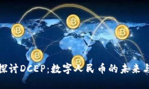 深入探讨DCEP：数字人民币的未来与影响