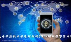 TP钱包币被盗技术能追踪到