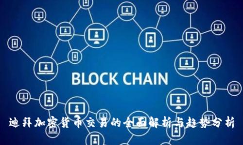 迪拜加密货币交易的全面解析与趋势分析