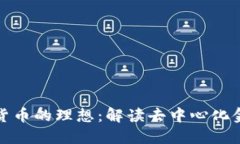 探索加密货币的理想：解
