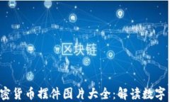 2023年热门加密货币摆件图