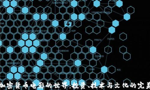
探索加密货币电影的世界：投资、技术与文化的完美交融