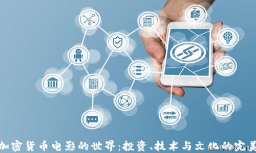 
探索加密货币电影的世界：投资、技术与文化的完美交融